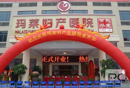 常平玛莱妇科医院